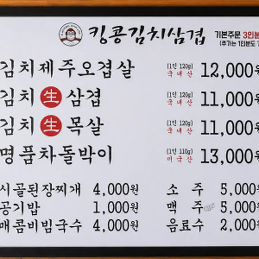 킹콩김치삼겹 하단점 실제 메뉴판